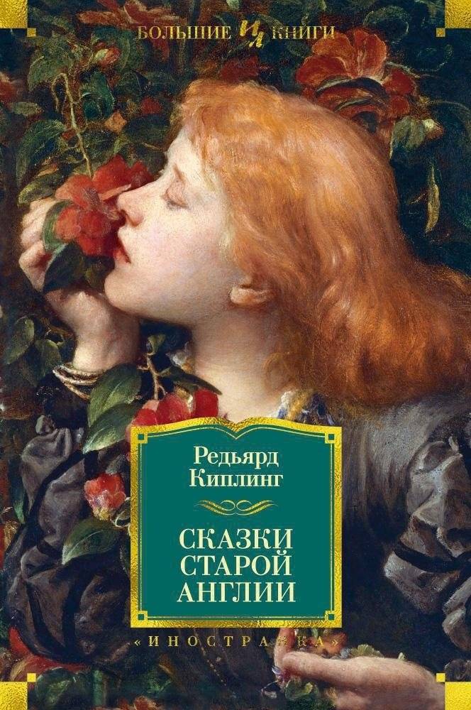 Сказки старой Англии | Tales of Old England