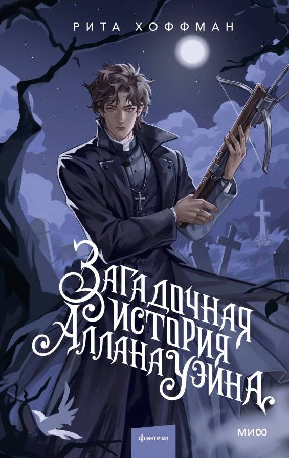 Загадочная история Аллана Уэйна | The Mysterious Tale of Alan Wayne
