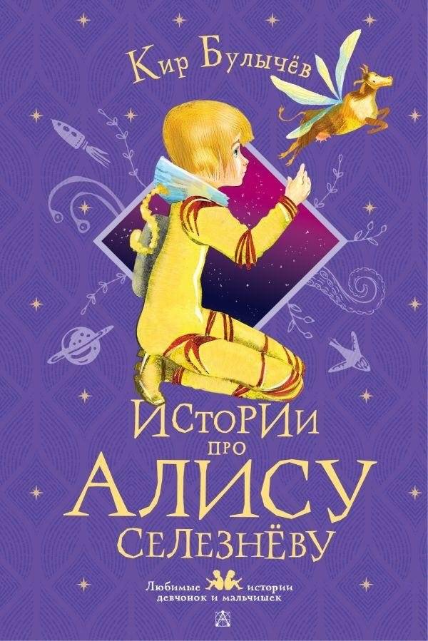 Истории про Алису Селезнёву | Stories about Alisa Selezneva