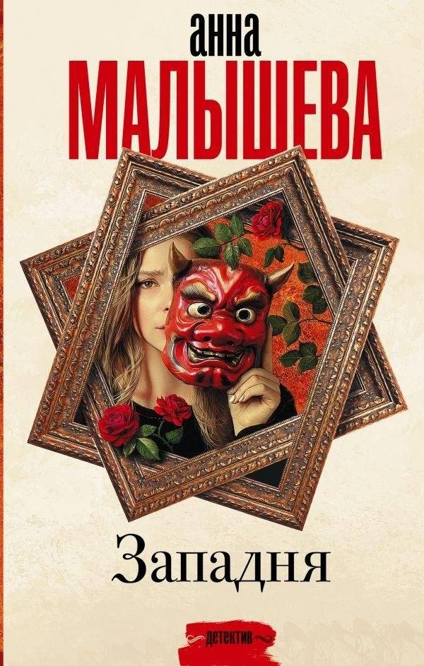 Западня | Zapadnya
