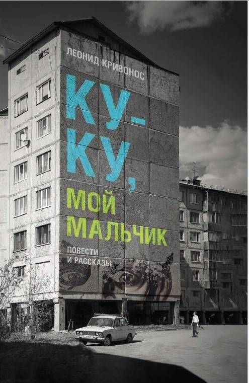 Ку-ку, мой мальчик | Coo-Coo, My Boy