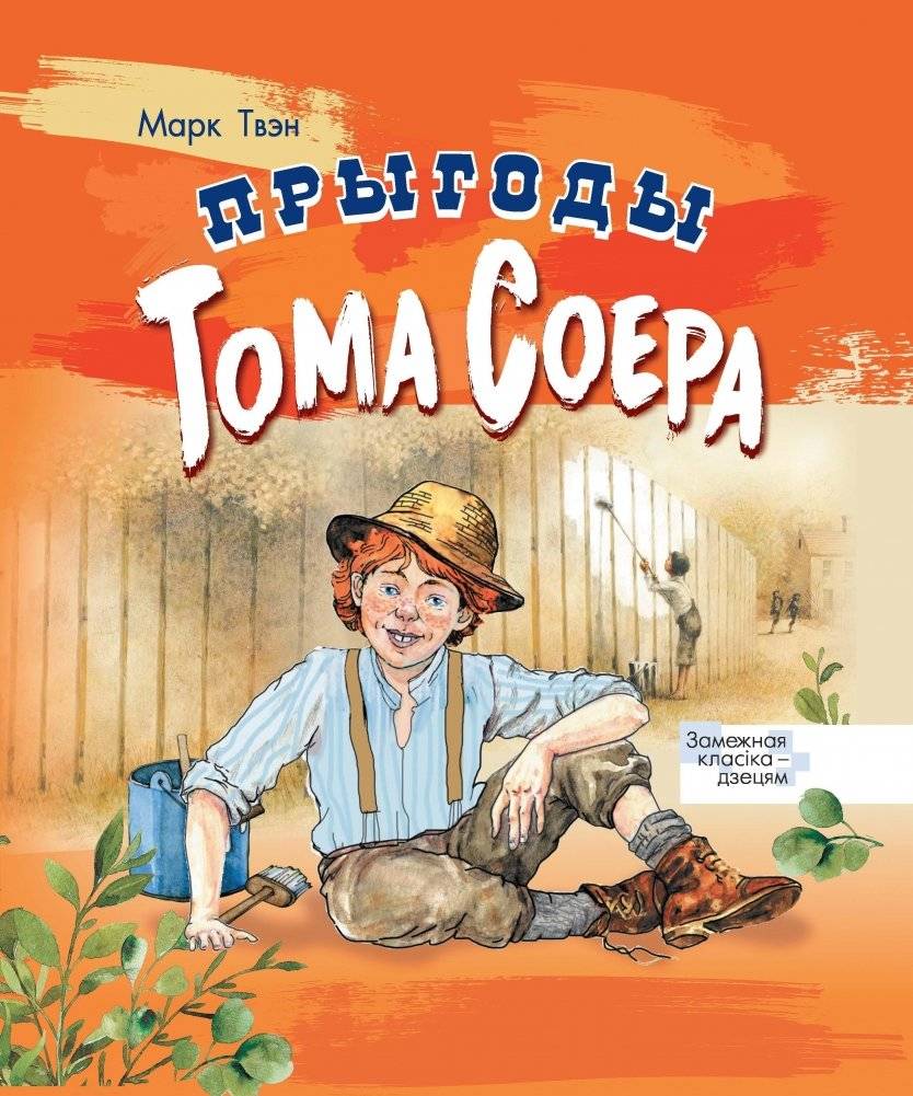 Прыгоды Тома Соера | The Adventures of Tom Sawyer