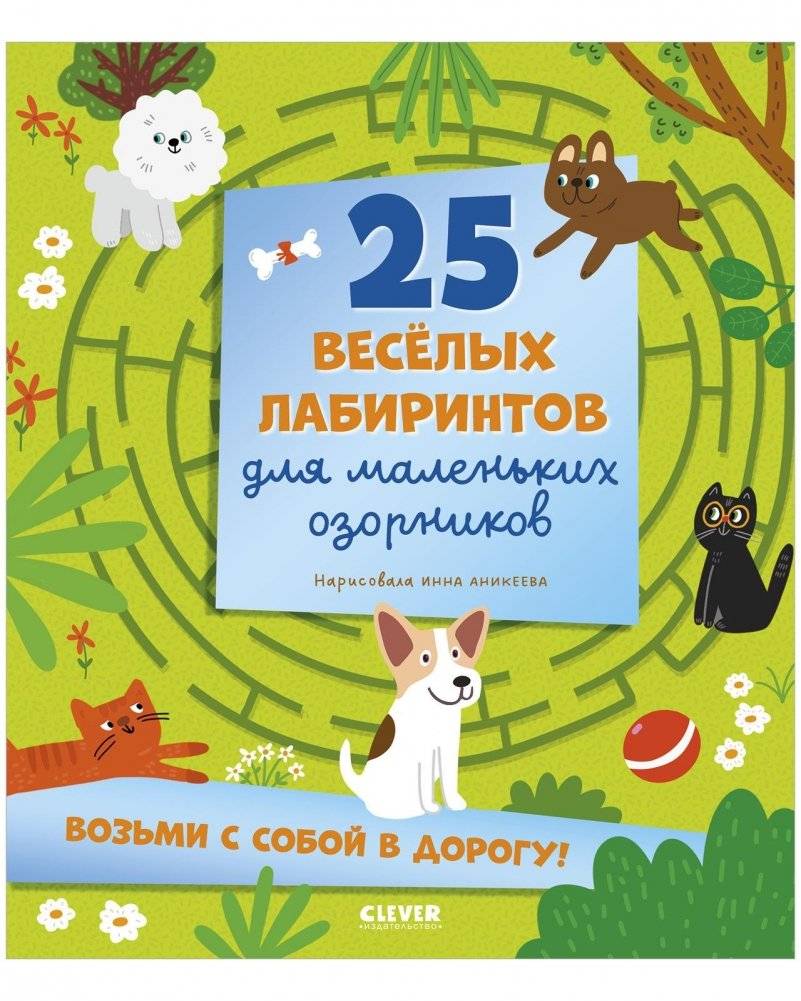 Лабиринты. 25 весёлых лабиринтов для маленьких озорников | 25 Fun Mazes for Young Explorers