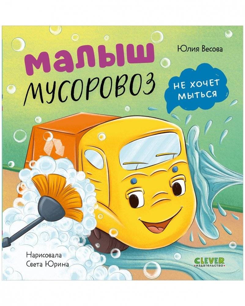 Малыш мусоровоз не хочет мыться | Little Trash Truck Doesn’t Want to Wash