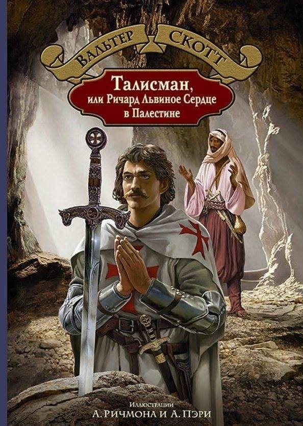 Талисман, или Ричард Львиное Сердце в Палестине | The Talisman, or Richard the Lionheart in Palestine