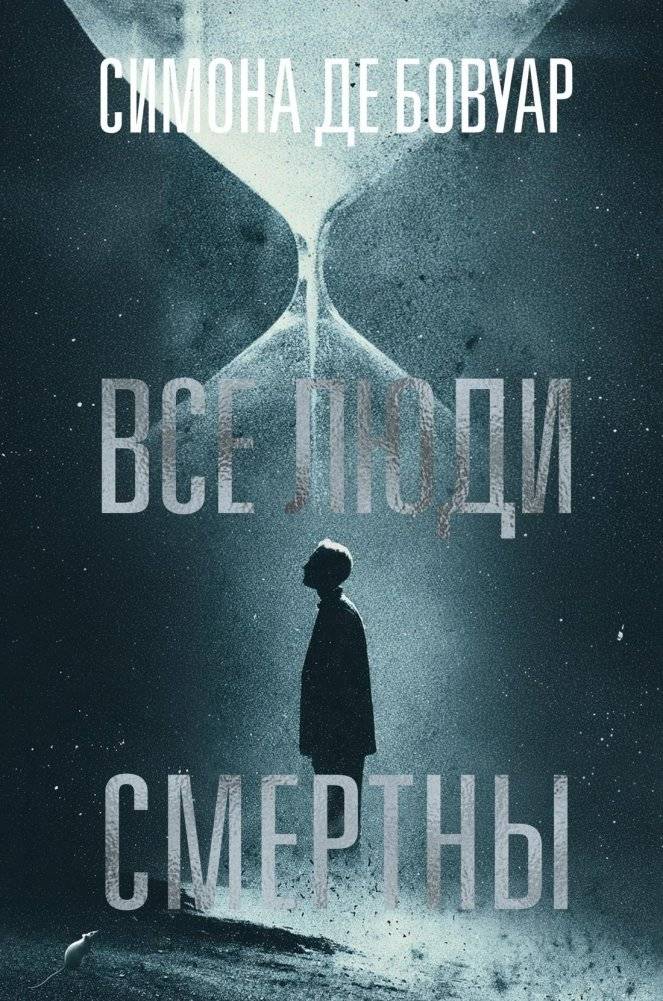 Все люди смертны | All Men Are Mortal