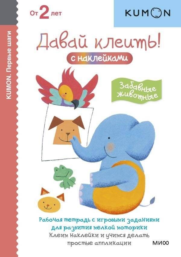 Kumon. Первые шаги. Давай клеить! Забавные животные | Kumon: First Steps. Let's Glue! Fun Animals