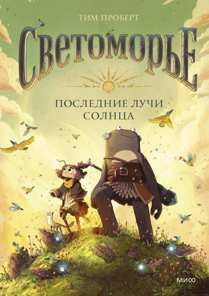 Светоморье. Последние лучи солнца | Lightsea. The Last Rays of Sun
