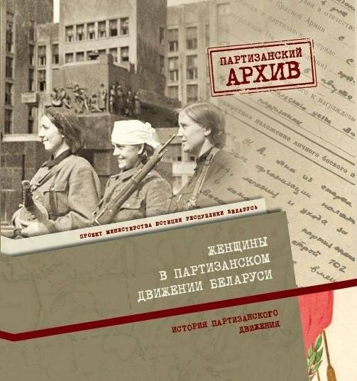 Женщины в партизанском движении Беларуси | Women in the Belarusian Partisan Movement