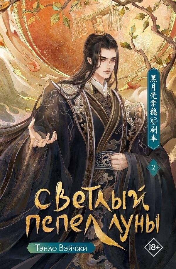 Светлый пепел луны. Книга 2 | Light Ash of the Moon. Book 2