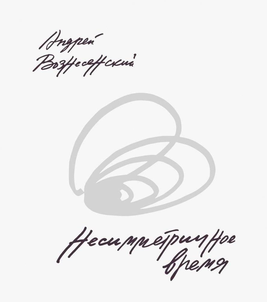 Несимметричное время | Asymmetrical Time