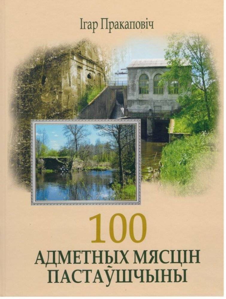 100 адметных мясцін Пастаўшчыны | 100 admetnykh miastsin Pastaushchyny