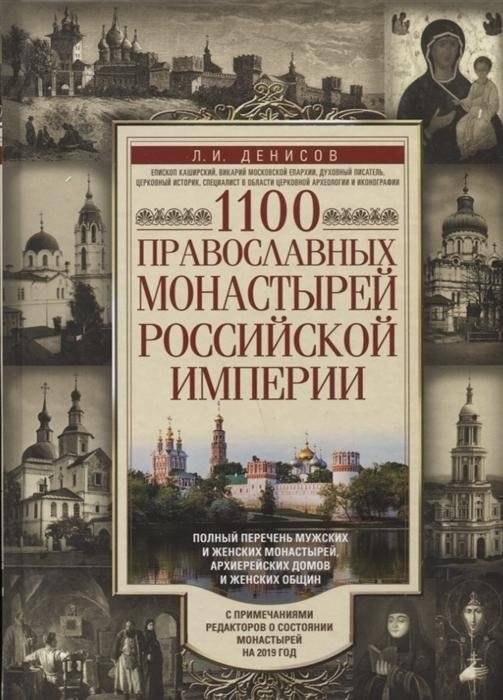 1100 православных монастырей Российской империи. Полный перечень мужских и женских монастырей, архив | 1100 pravoslavnykh monastyrei Rossiiskoi imperii. Polnyi perechen' muzhskikh i zhenskikh monastyrei, arkhiv