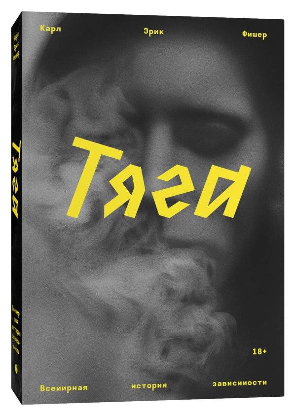Тяга. Всемирная история зависимости | The Urge: A Global History of Addiction