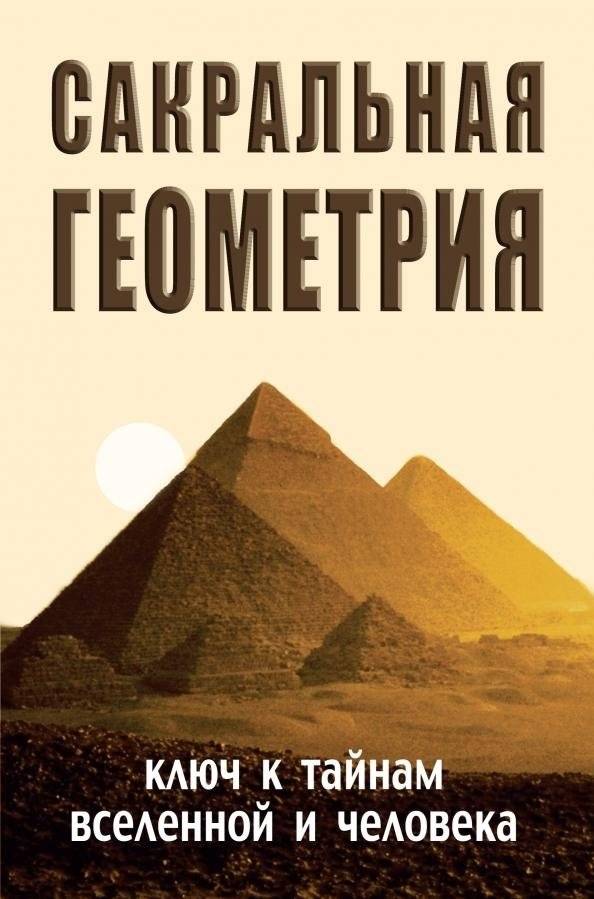 Сакральная геометрия. Ключ к тайнам Вселенной и человека | Sacred Geometry: The Key to the Mysteries of the Universe and Humanity