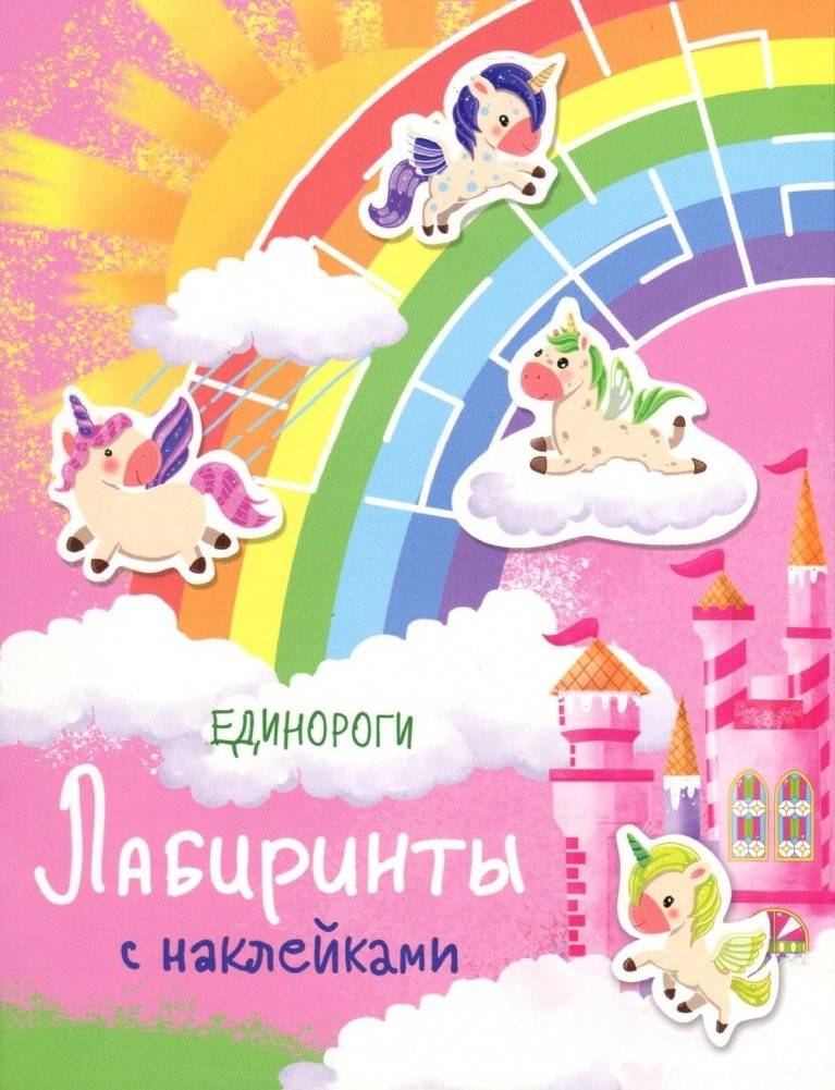 Лабиринты с наклейками. Единороги | Sticker Mazes: Unicorns