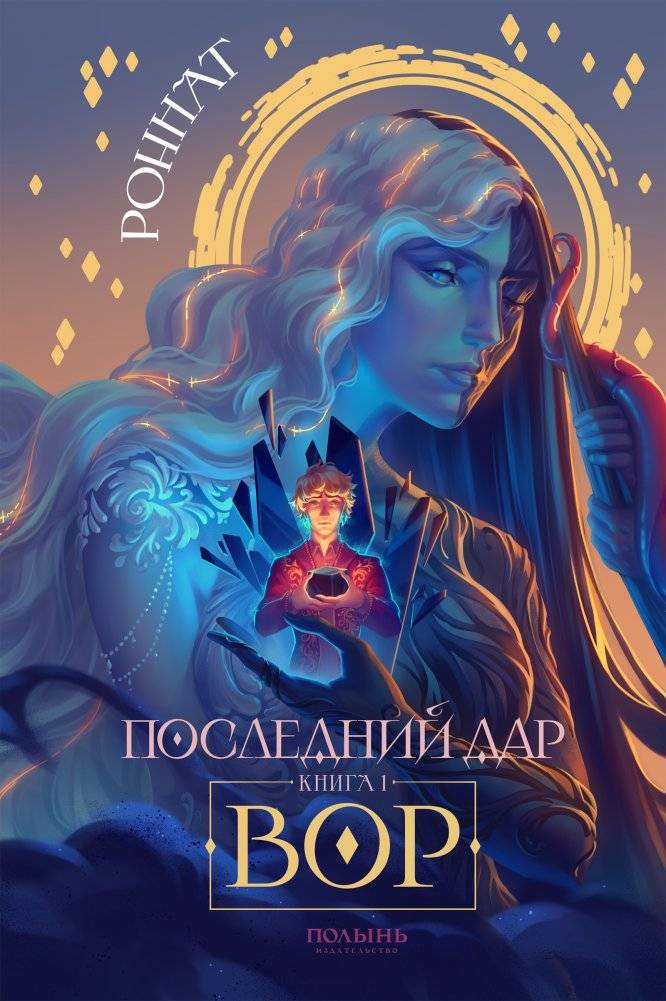 Последний дар. Книга 1. Вор | The Last Gift. Book 1. Thief