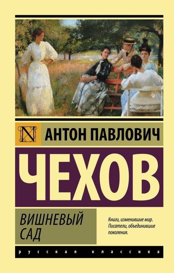 Вишневый сад | Chekhov's Best Plays: The Seagull, Uncle Vanya, Three Sisters, and The Cherry Orchard