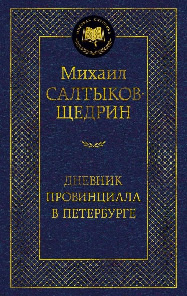 Дневник провинциала в Петербурге | A Provincial's Diary in Petersburg