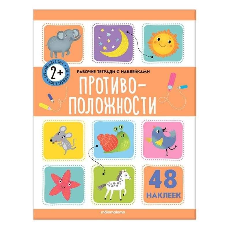 Противоположности | Opposites