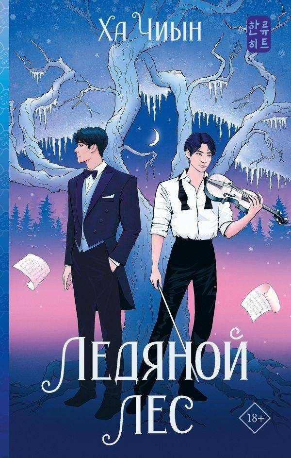 Ледяной лес | The Ice Forest