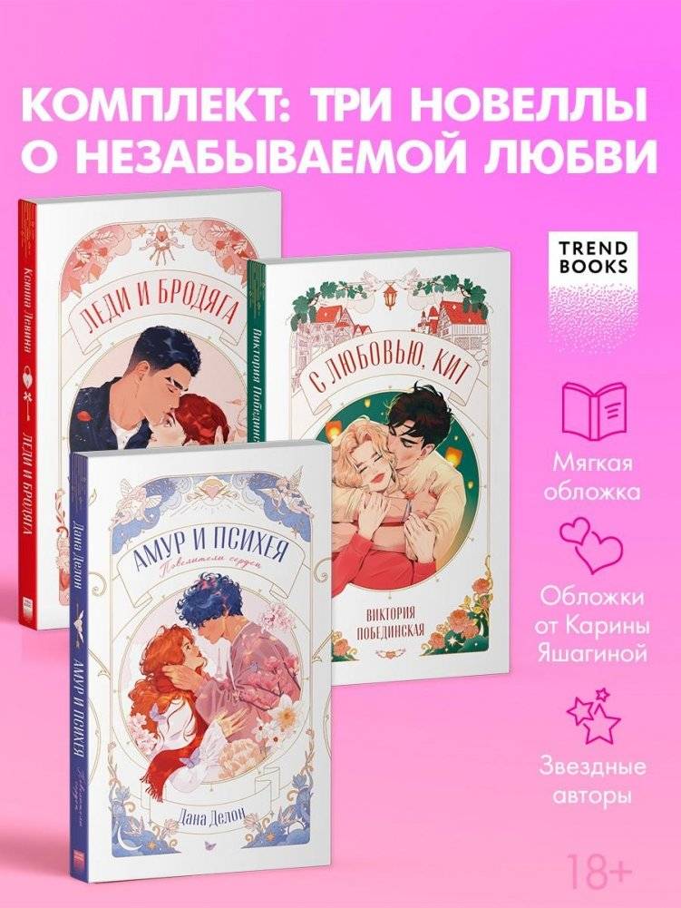 Комплект книг «Амур и Психея», «Леди и Бродяга», «С любовью, Кит»{trendbooks novella}} | Amur and Psyche, Lady and the Tramp, With Love, Kit – Trilogy