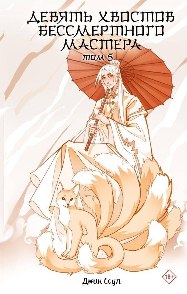Девять хвостов бессмертного мастера. Том 5 | Nine Tails of the Immortal Master. Vol. 5