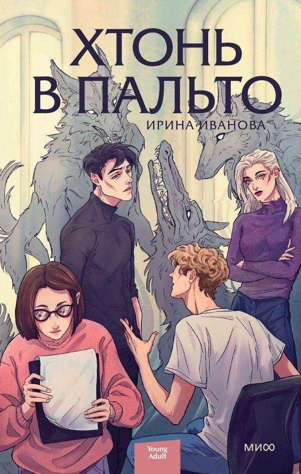 Хтонь в пальто | Chthonic Beings in Coats