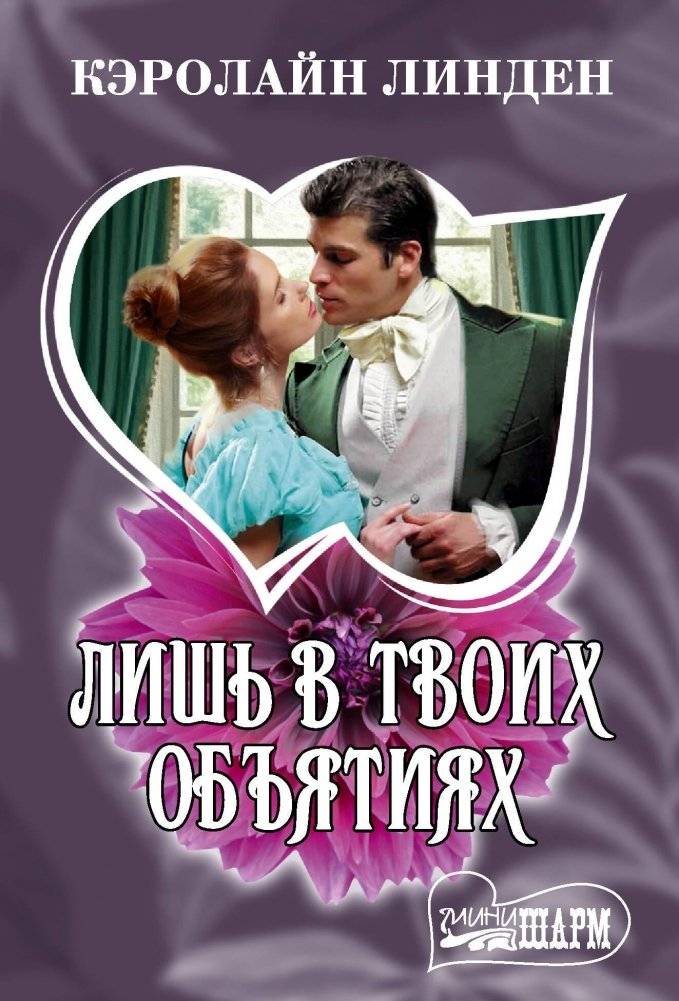 Лишь в твоих объятиях | Only in Your Embrace