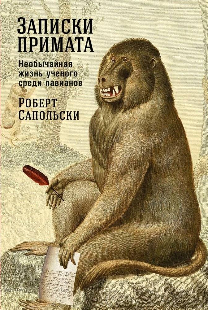 Записки примата. Необычайная жизнь ученого среди павианов | Primate Notes: An Extraordinary Life of a Scientist Among Baboons