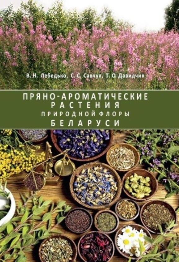 Пряно-ароматические растения природной флоры Беларуси | Herbs of Belarusian Nature