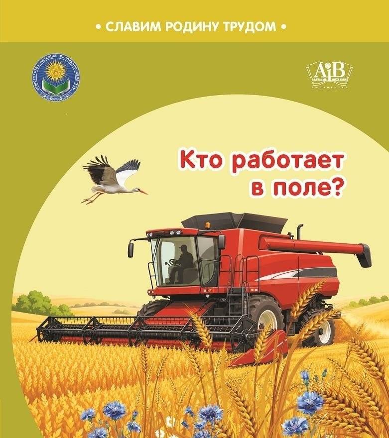 Кто работает в поле? Серия "Славим Родину трудом" | Who Works in the Field? "We Praise the Homeland with Labour" Series