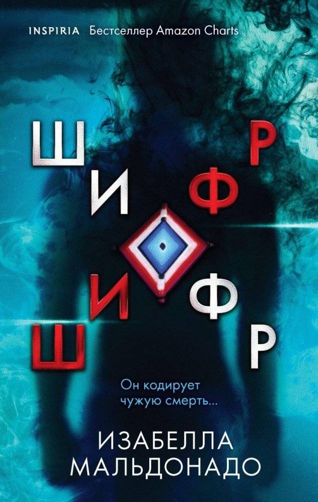 Шифр | The Cipher