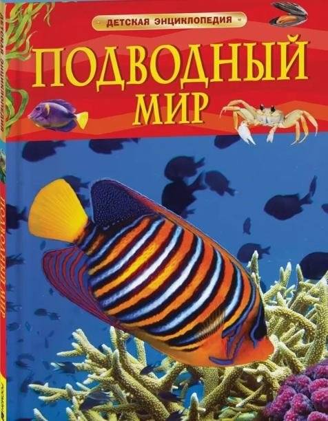 Подводный мир. Детская энциклопедия | The Underwater World: A Children's Encyclopedia