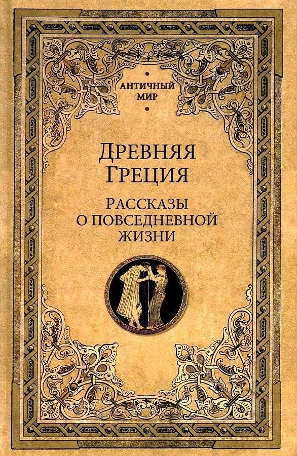 Древняя Греция. Рассказы о повседневной жизни | Ancient Greece: Stories of Daily Life