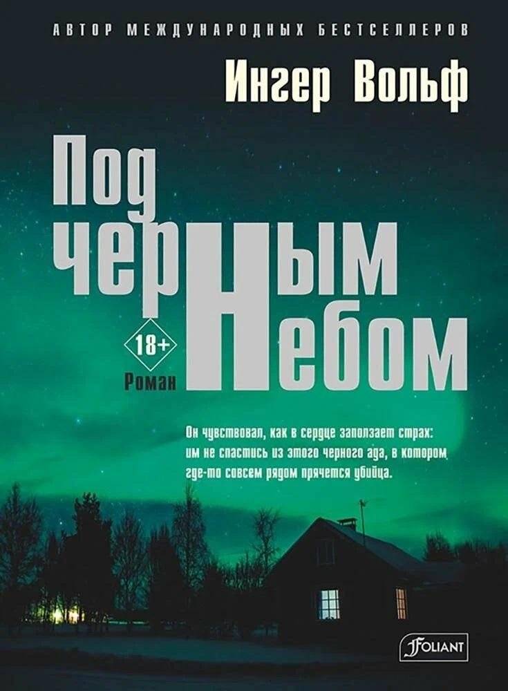 Под черным небом | Under the Black Sky