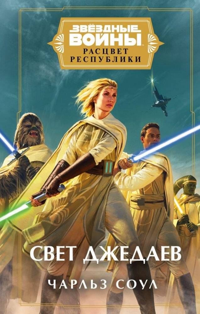 Звёздные войны: Расцвет Республики. Свет джедаев | Star Wars: The Republic's Golden Age. Jedi Light