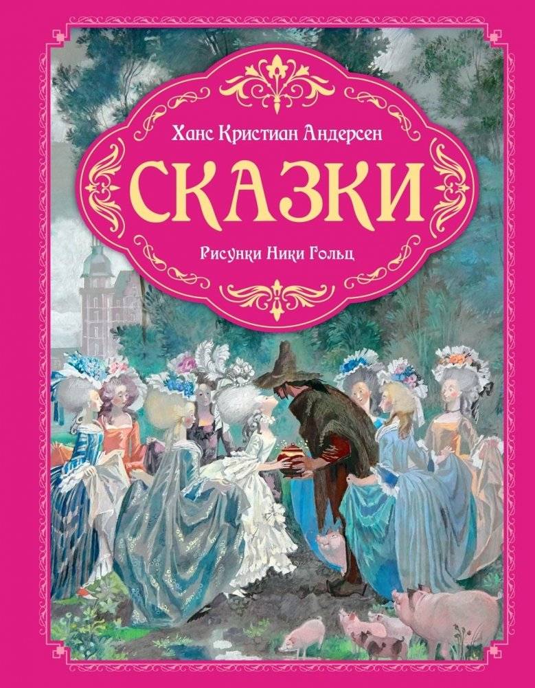 Сказки | Fairy Tales