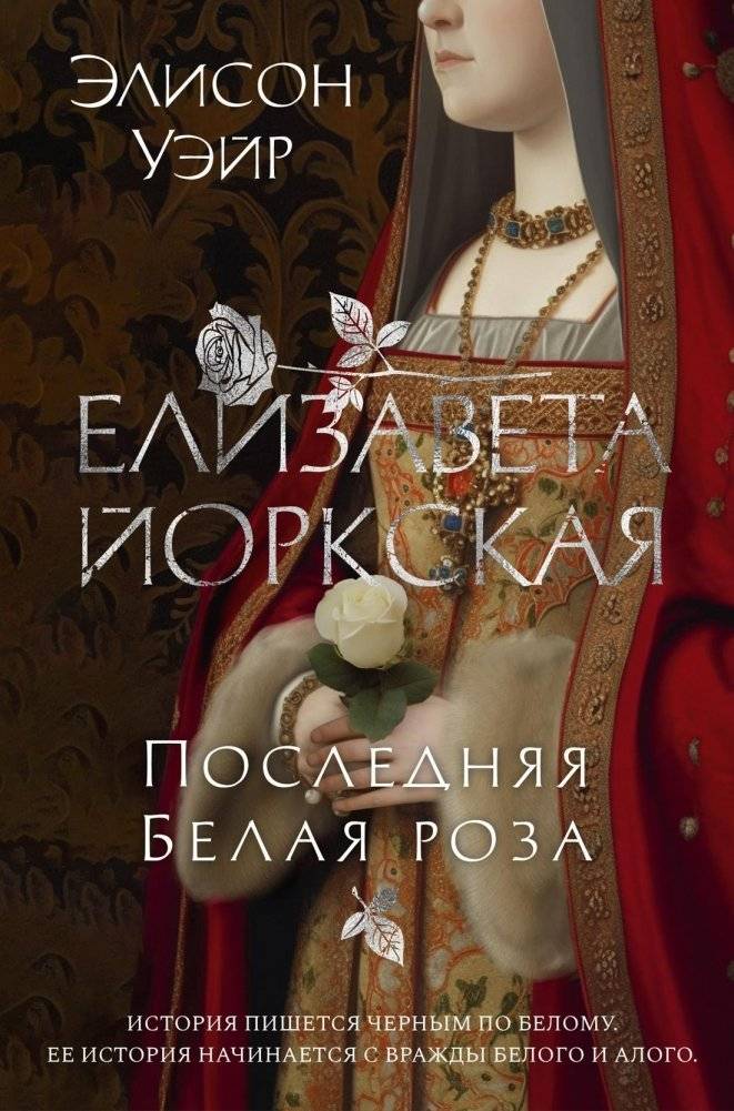 Елизавета Йоркская. Последняя Белая роза. Элисон Уэйр | Elizabeth of York: The Last White Rose by Alison Weir