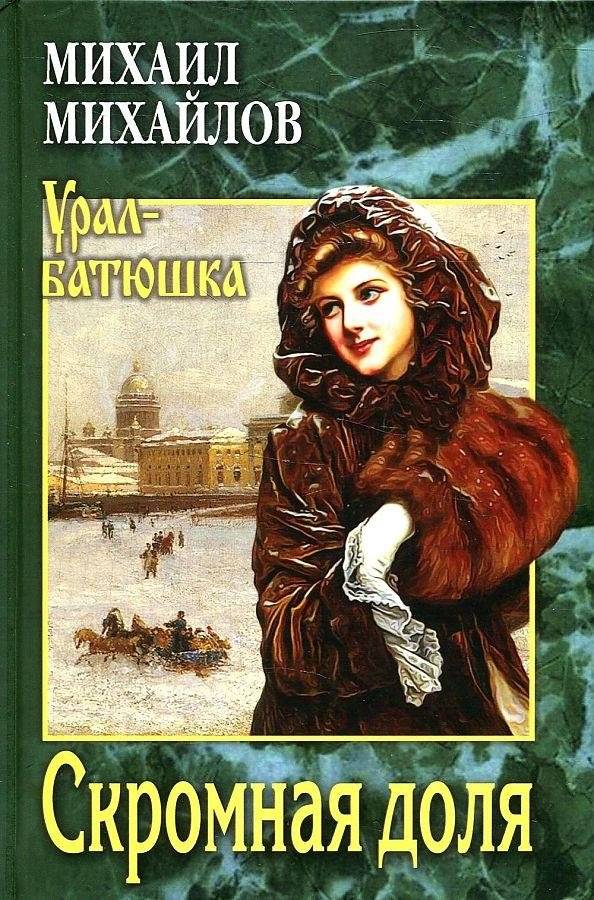Скромная доля | A Modest Share