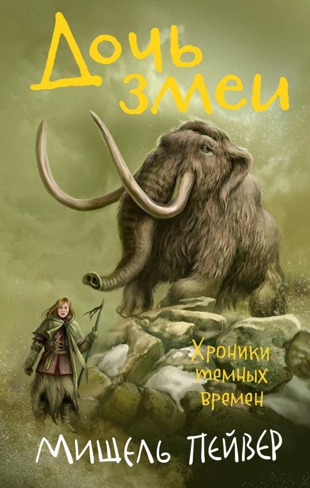 Хроники темных времен. Книга 7. Дочь змеи - Chronicles of Ancient Darkness: Book 7. Daughter of the Snake - Young Adult Fantasy Adventure