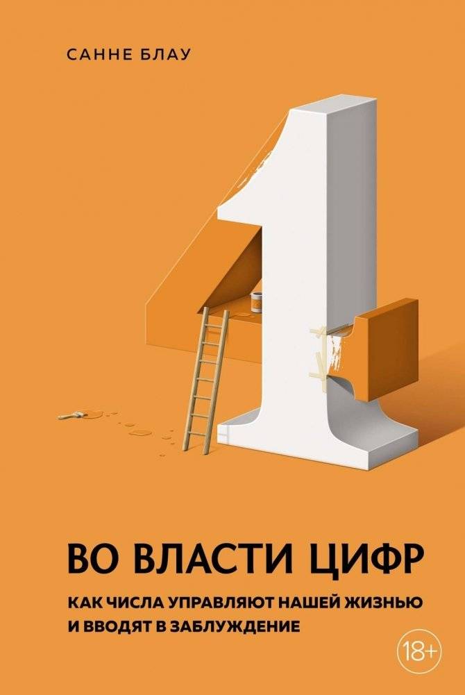 Во власти цифр. Как числа управляют нашей жизнью и вводят в заблуждение | In the Grip of Numbers: How Figures Govern and Mislead Our Lives