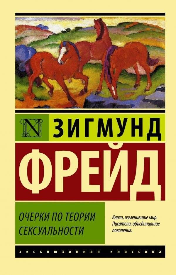 Очерки по теории сексуальности | Essays on the Theory of Sexuality