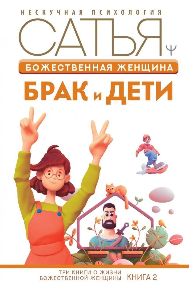 Божественная женщина: брак и дети | Divine Woman: Marriage and Children