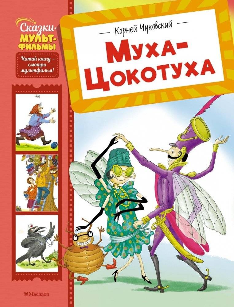 Муха-Цокотуха | Fly Tsokotukha