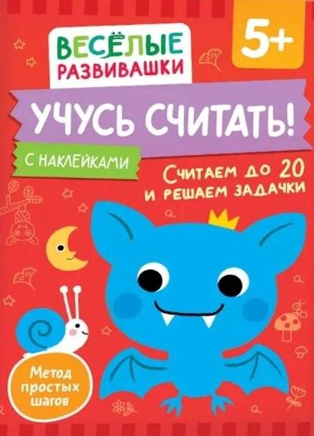 Учусь считать! Считаем до 20 и решаем задачки | Learning to Count: Up to 20 and Solving Problems