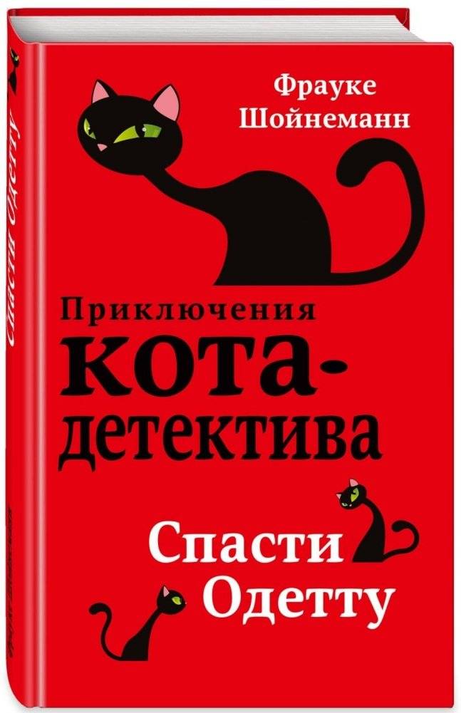 Спасти Одетту | Save Odette