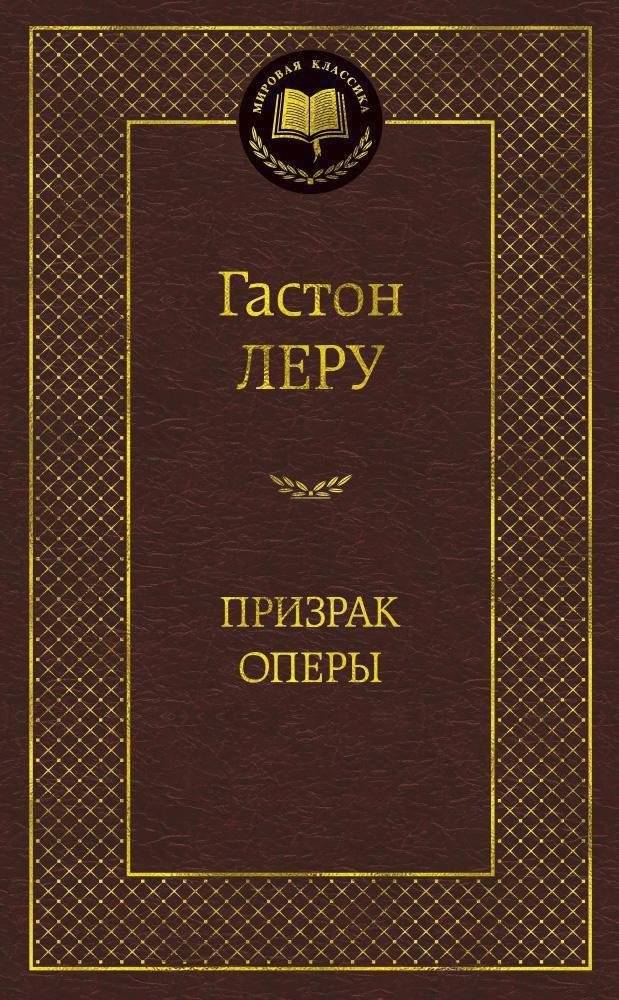 Призрак Оперы | The Phantom of the Opera