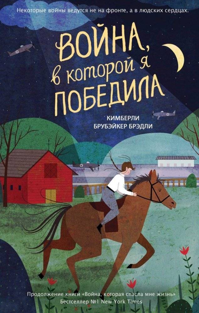 Война, в которой я победила (#2) | The War I Won (#2)