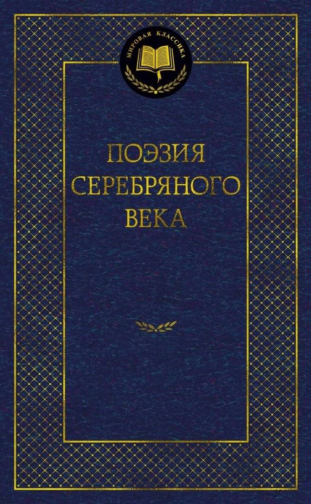 Поэзия Серебряного века | Poetry of the Silver Age